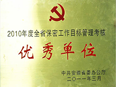 2010年度全省保密工作目標管理考核優秀單位