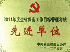 2011年度全省保密工作目標管理考核優秀單位