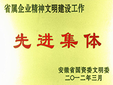 2012年度省屬企業精神文明建設工作先進單位