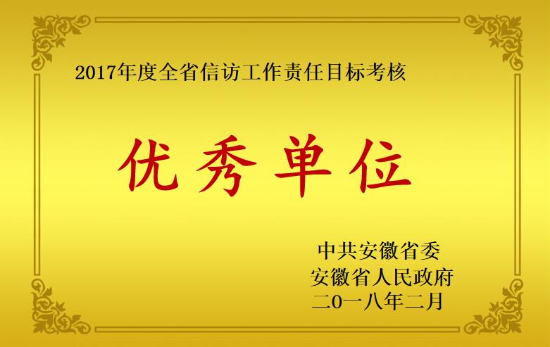 2017年度信訪工作優秀單位